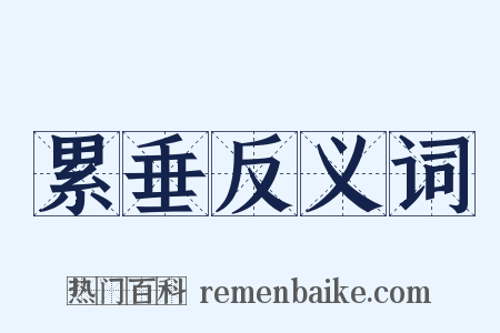 累垂反义词是什么意思的图片